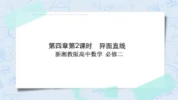 新湘教版高中數(shù)學(xué)必修二《 4.3.1 空間中直線與直線的位置關(guān)系第二課時》 課件PPT+作業(yè)