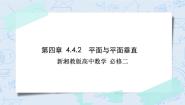 高中湘教版（2019）第4章 立体几何初步4.2 平面优秀作业ppt课件