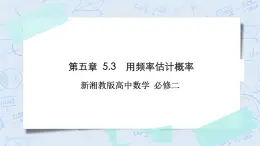 新湘教版高中數(shù)學(xué)必修二《 5.3 用頻率估計概率》 課件PPT+作業(yè)