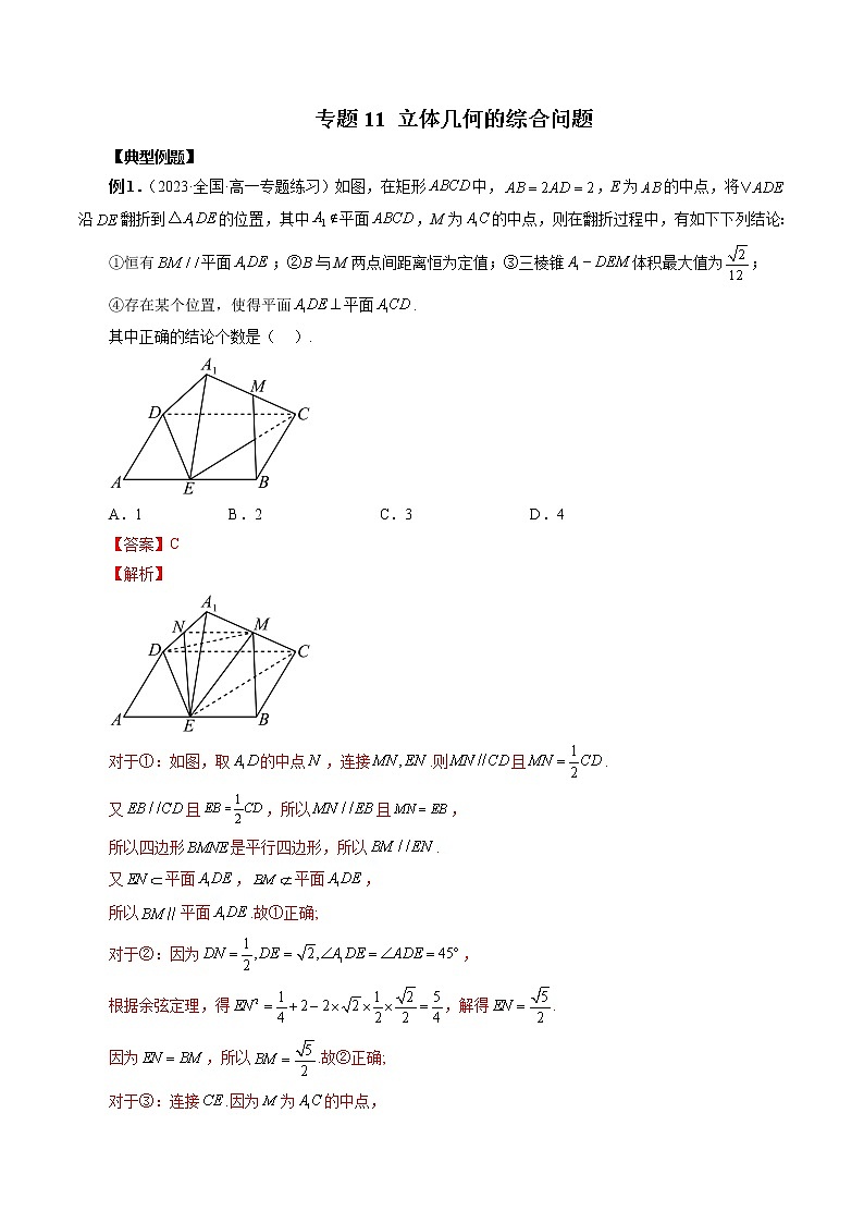 专题11 立体几何的综合问题(解析版)第1页