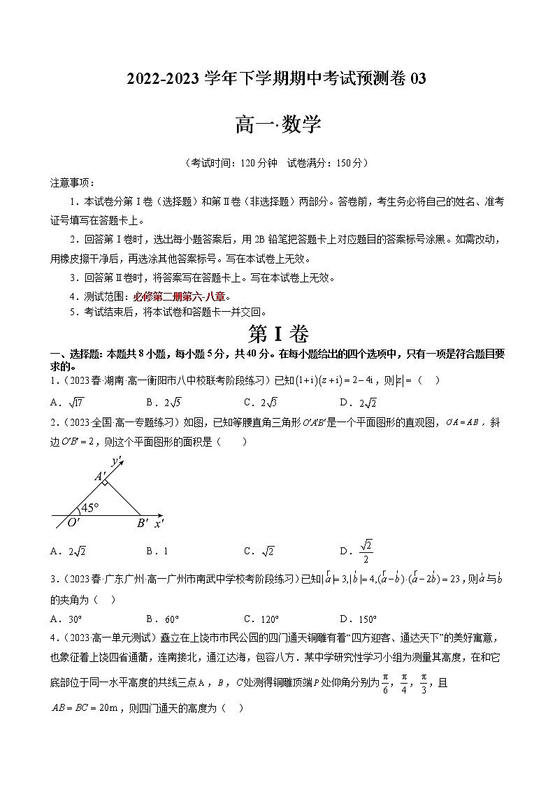 期中考试预测卷03(考试范围:必修第二册第六-八章)-2022-2023学年高一数学下学期期中期末必考题型归纳及过关测试(人教A版2019)01