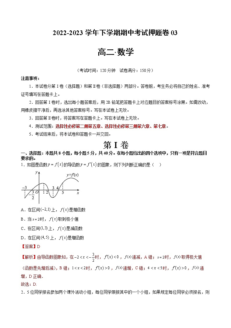 期中考试押题卷03(考试范围:选修二第五章、选性三第六-七章)-2022-2023学年高二数学下学期期中期末必考题型归纳及过关测试(人教A版2019)01