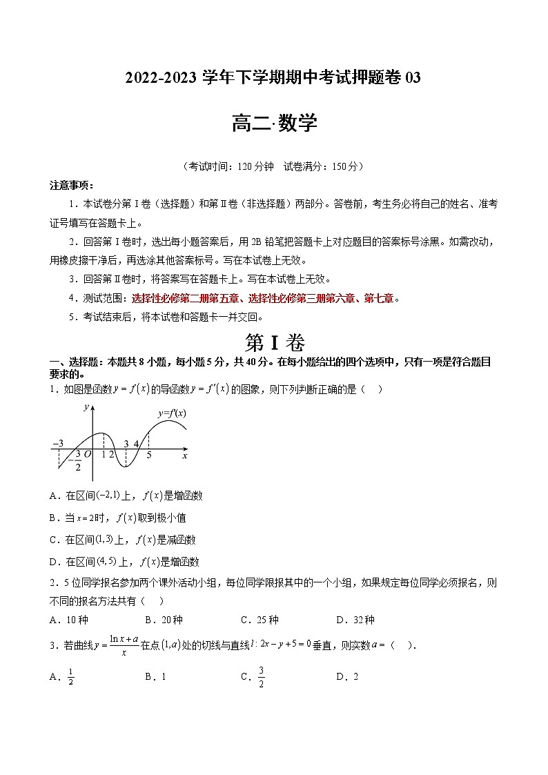 期中考试押题卷03(考试范围:选修二第五章、选性三第六-七章)-2022-2023学年高二数学下学期期中期末必考题型归纳及过关测试(人教A版2019)01