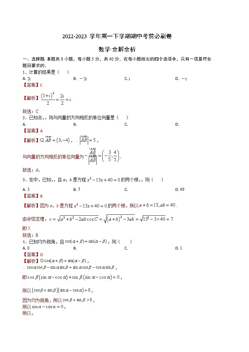 数学(苏教版2019A卷)-(全解全析)第1页