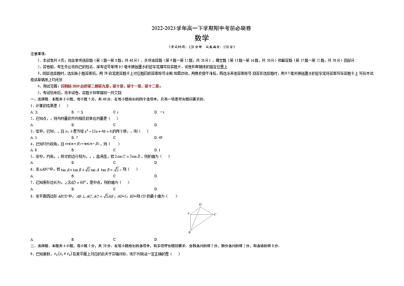数学(苏教版2019A卷)-(考试版)(范围:苏教版2019必修第二册第九章至第十二章)第1页