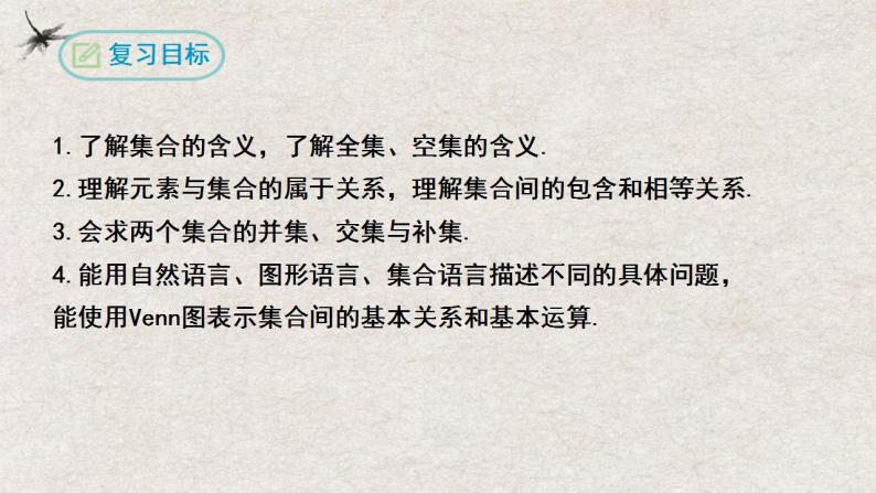 第一章 集合与常用逻辑用语【过知识】（课件）-2022-2023学年高一数学单元复习（人教A版2019必修第一册）02