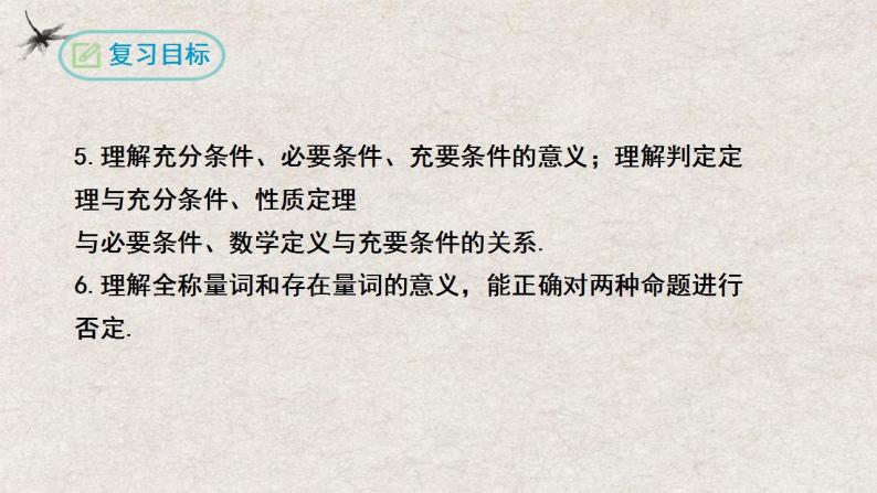 第一章 集合与常用逻辑用语【过知识】（课件）-2022-2023学年高一数学单元复习（人教A版2019必修第一册）03