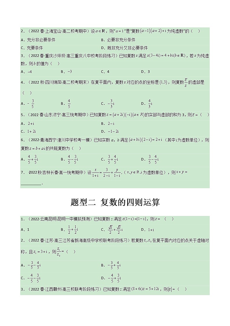 第七章 复数【过题型】-2022-2023学年高一数学单元复习(人教A版2019必修第二册)02