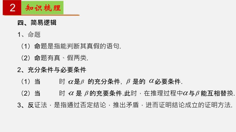 第一章 集合与逻辑【过知识】（课件）-2022-2023学年高一数学单元复习（沪教版2020必修第一册）06