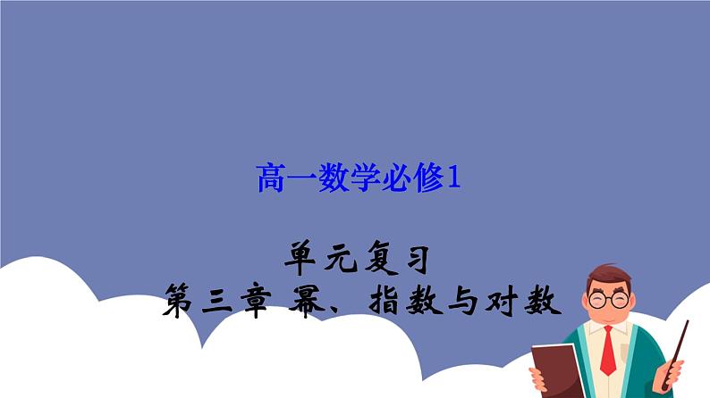 第三章 幂、指数与对数【过知识】- 2022-2023学年高一数学单元复习(沪教版2020必修第一册)第1页