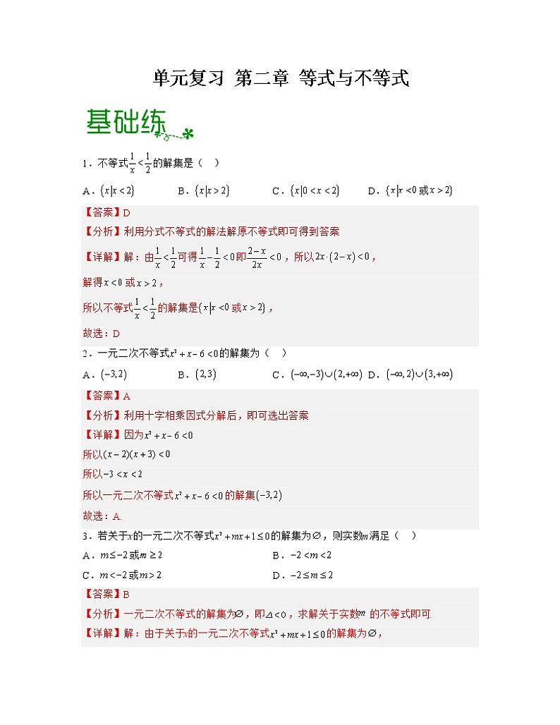第二章 等式与不等式【过习题】(解析版)第1页