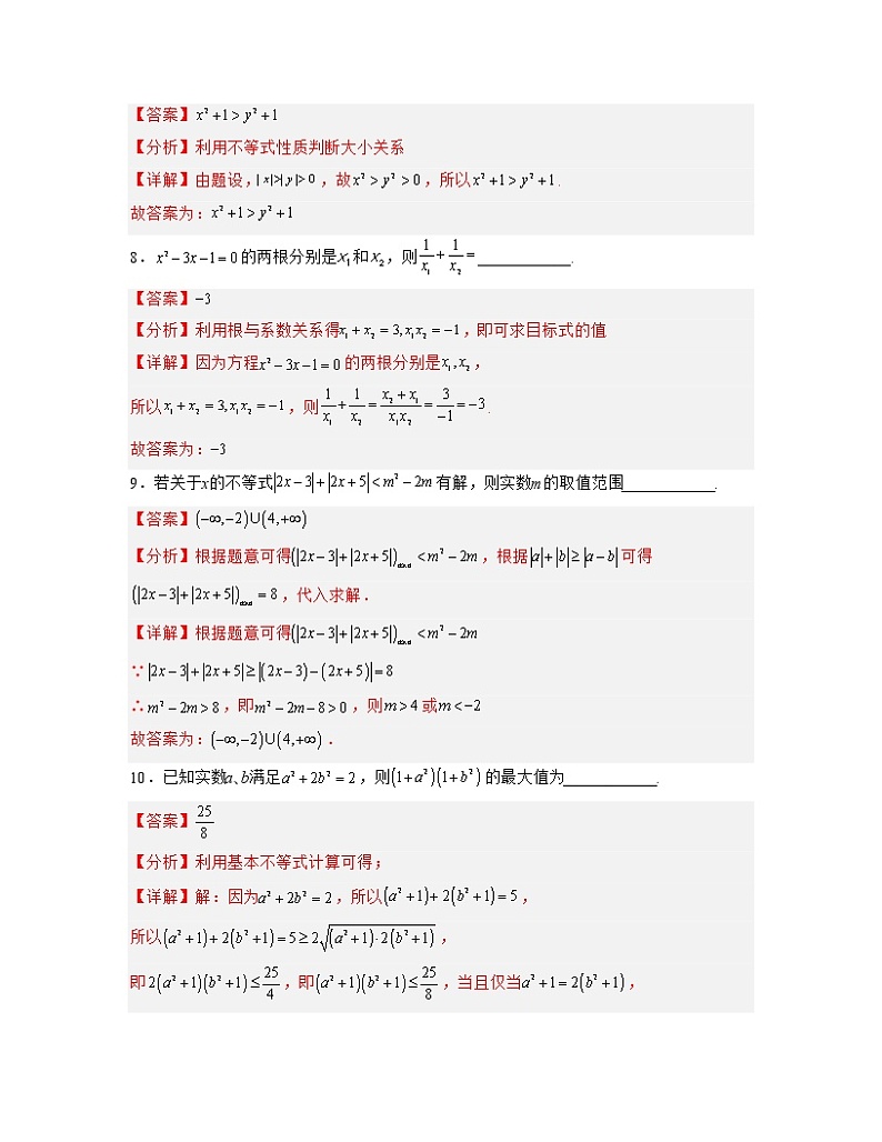 第二章 等式与不等式【过习题】(解析版)第3页