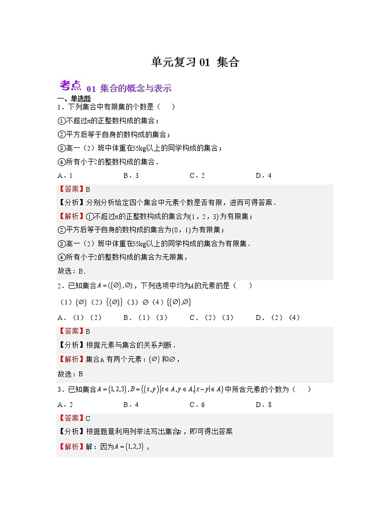 单元复习01 集合【过习题】(考点练)(解析版)第1页