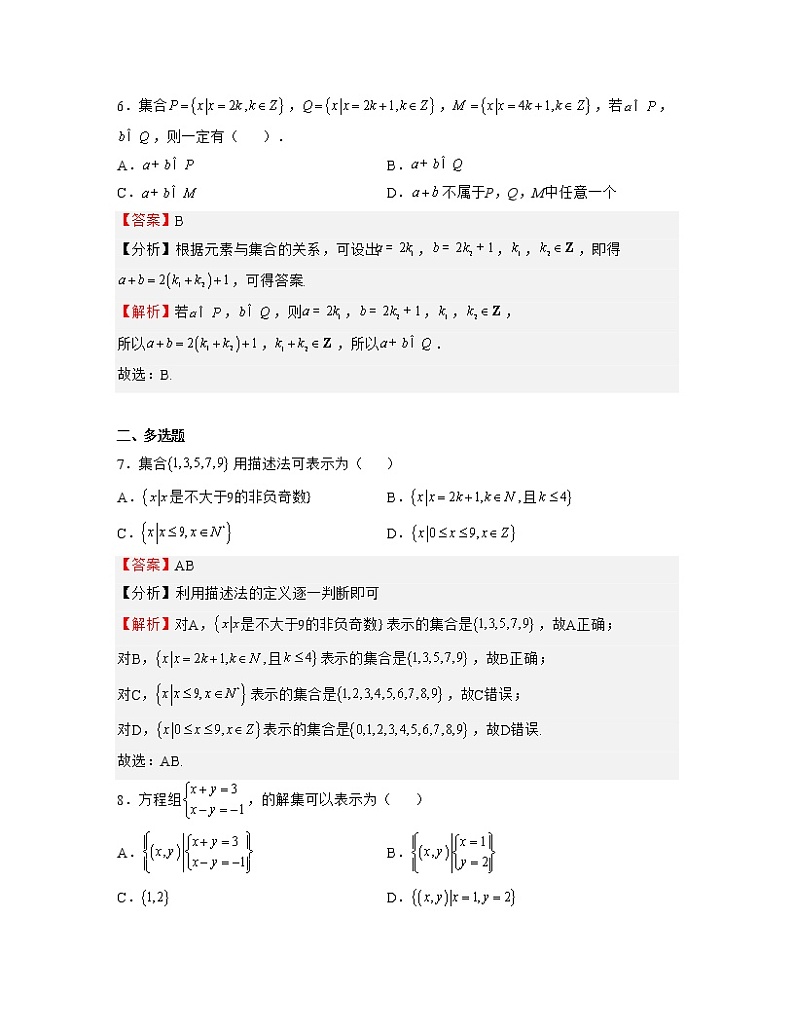 单元复习01 集合【过习题】(考点练)(解析版)第3页
