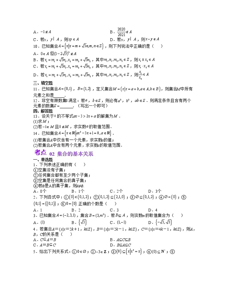 单元复习01 集合【过习题】(考点练)(原卷版)第2页