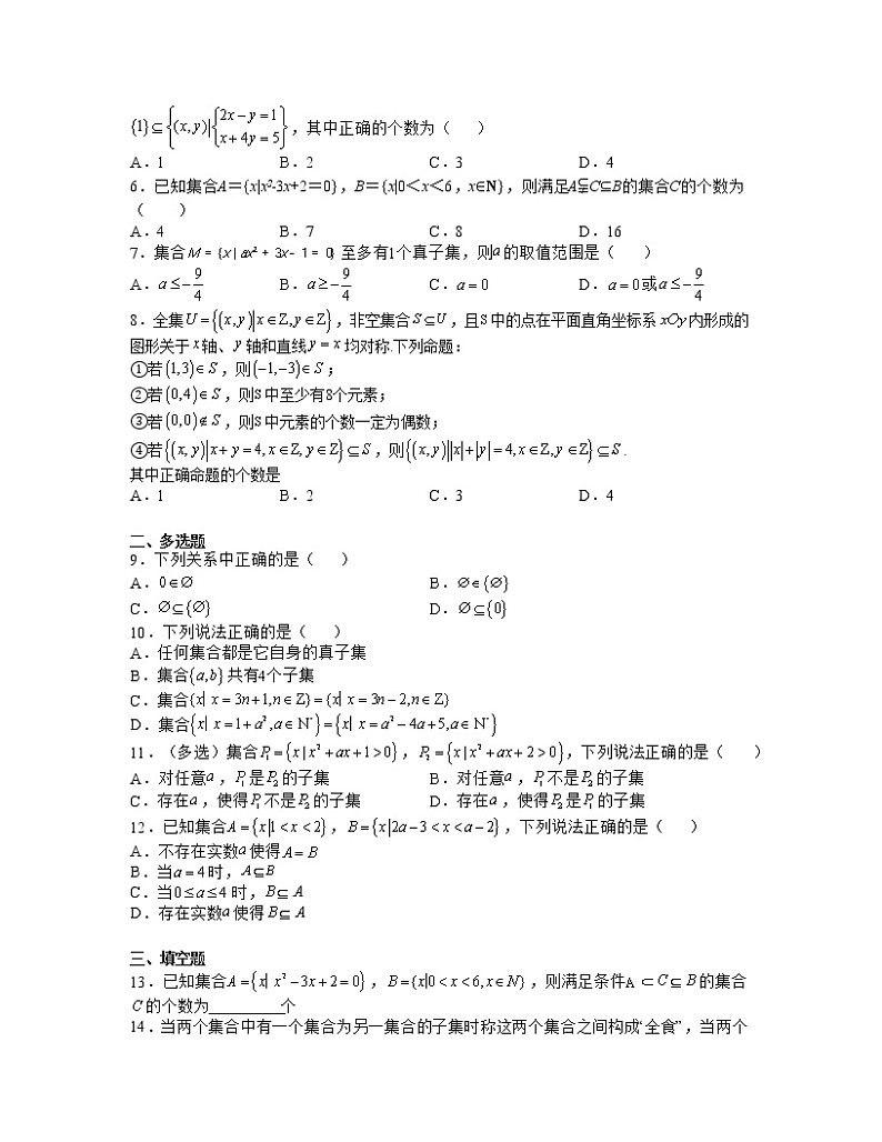 单元复习01 集合【过习题】(考点练)(原卷版)第3页
