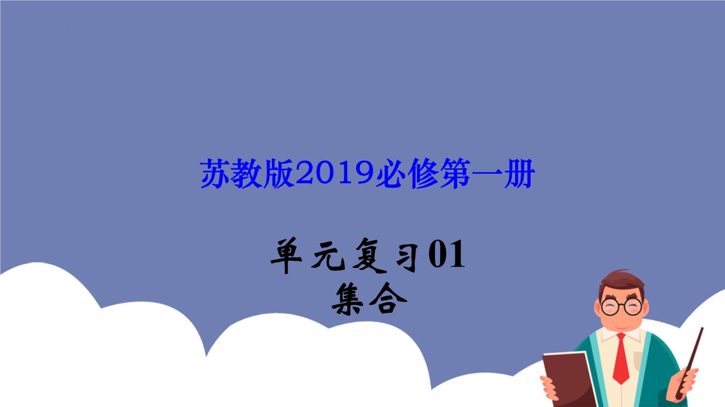 单元复习01 集合【过知识】- 2022-2023学年高一数学单元复习（苏教版2019必修第一册）