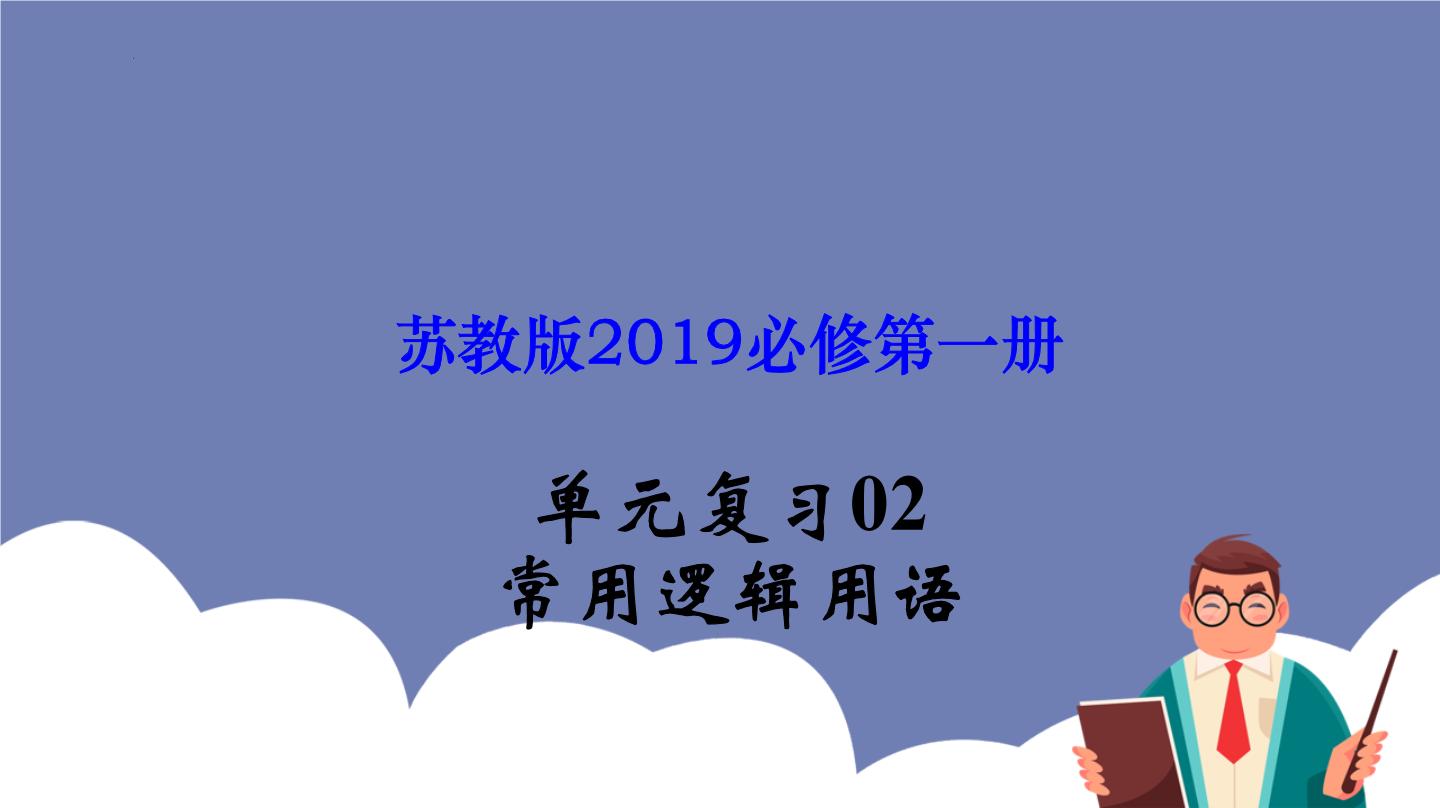 单元复习02 常用逻辑用语【过知识】- 2022-2023学年高一数学单元复习（苏教版2019必修第一册）