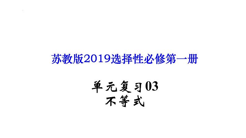 单元复习03 不等式【过知识】- 2022-2023学年高一数学单元复习(苏教版2019必修第一册)第1页