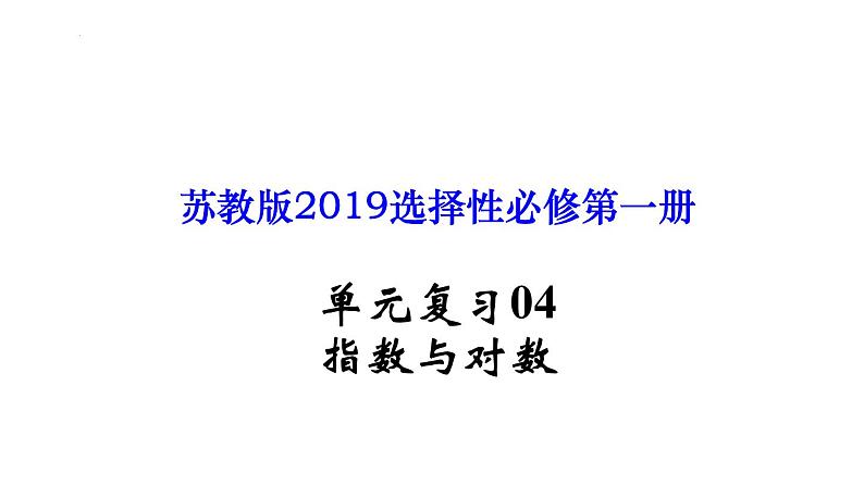 单元复习04 指数与对数【过知识】- 2022-2023学年高一数学单元复习(苏教版2019必修第一册)第1页