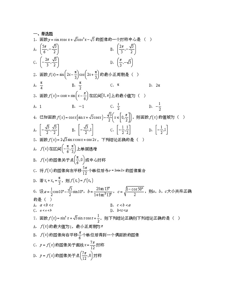 单元复习10 三角恒等变换【过习题】(考点练)(原卷版)第3页