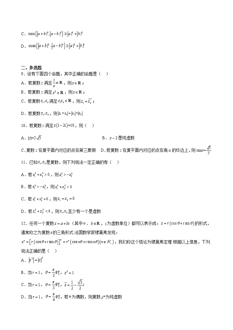 单元复习12 复数【过习题】(分级培优练)(原卷版)第2页