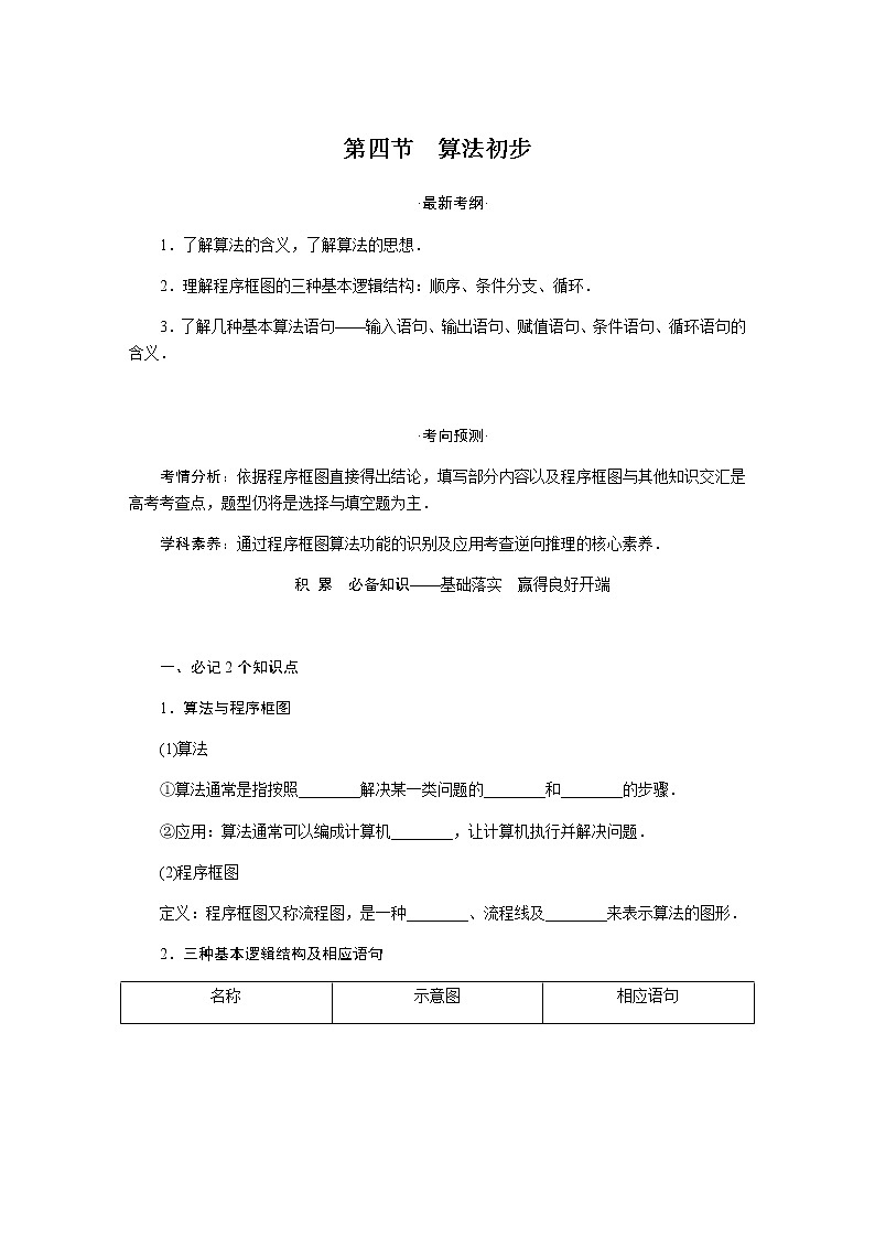 统考版高中数学(文)复习12-4算法初步学案第1页