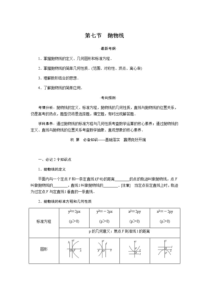 统考版高中数学(文)复习9-7抛物线学案01