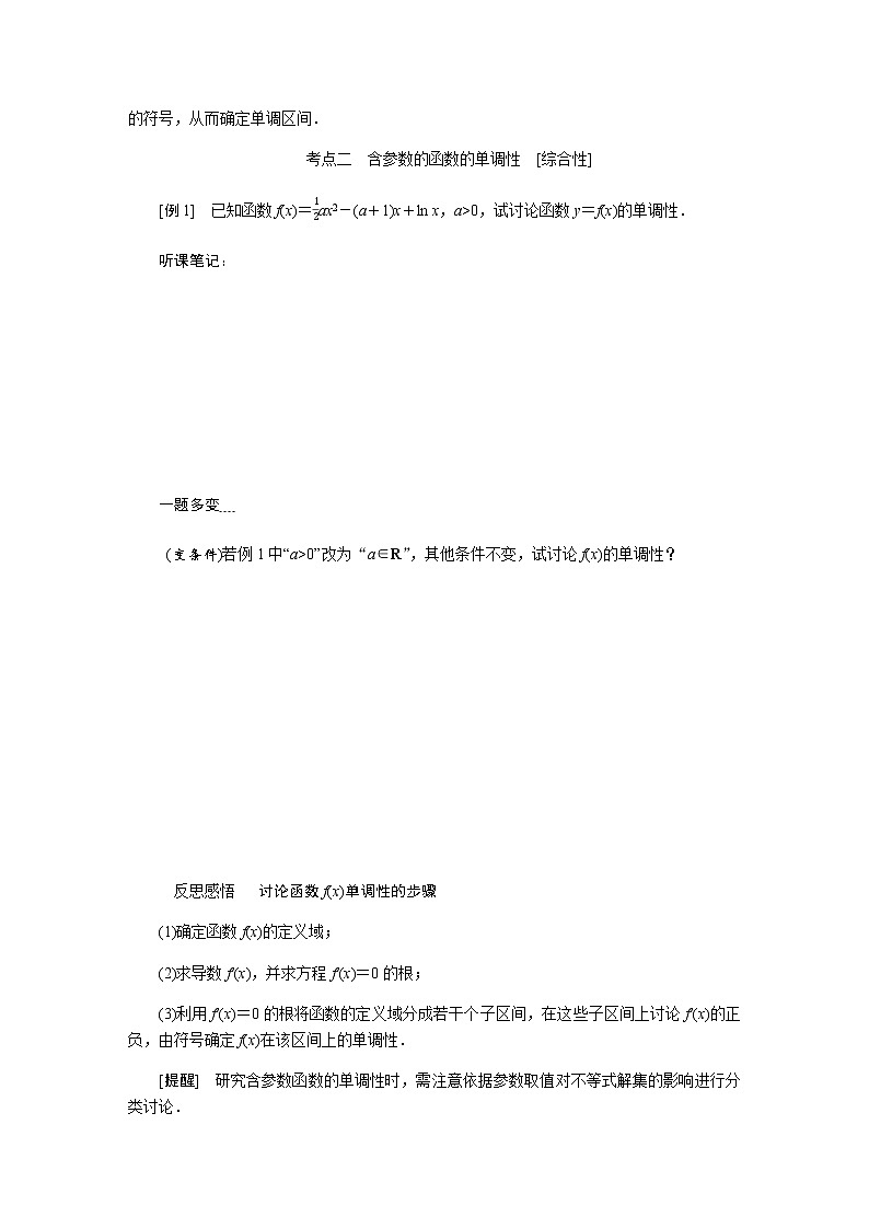 统考版高中数学(文)复习3-2-1导数在研究函数中的应用学案第2页