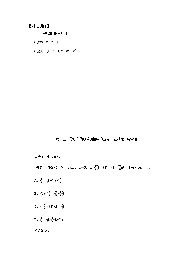 统考版高中数学(文)复习3-2-1导数在研究函数中的应用学案第3页