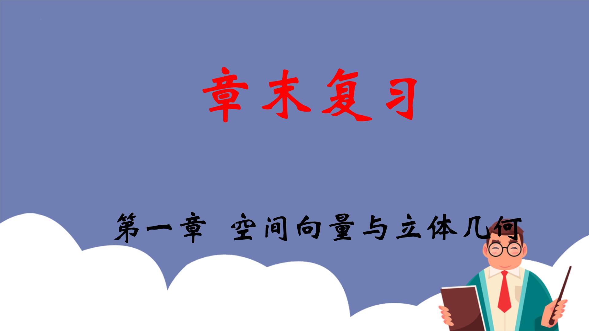 单元复习01 第一章  空间向量与立体几何【过知识】-2022-2023学年高二数学单元复习（人教A版2019选择性必修第一册）