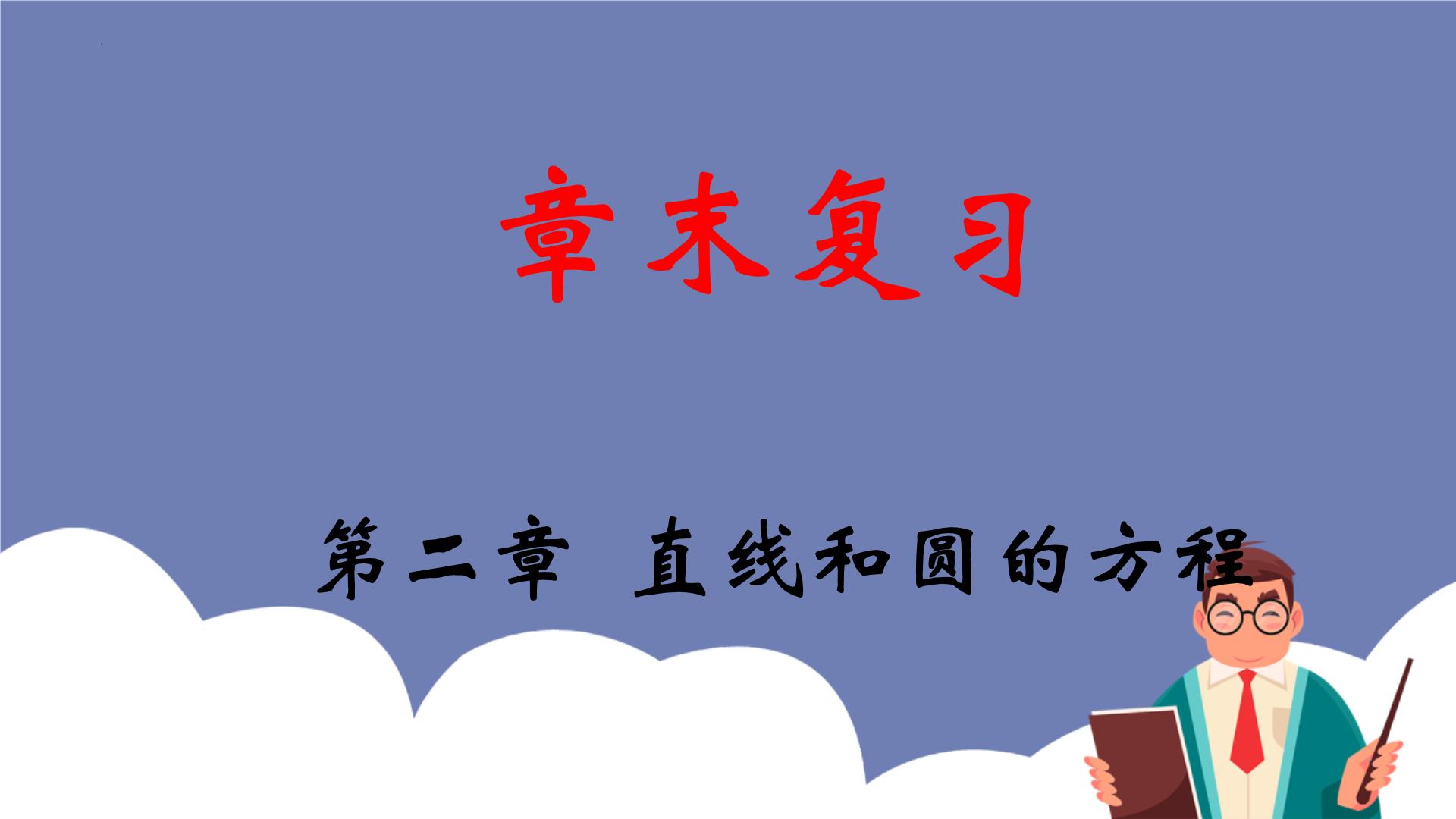 单元复习02 第二章 直线和圆的方程【过知识】-2022-2023学年高二数学单元复习（人教A版2019选择性必修第一册）