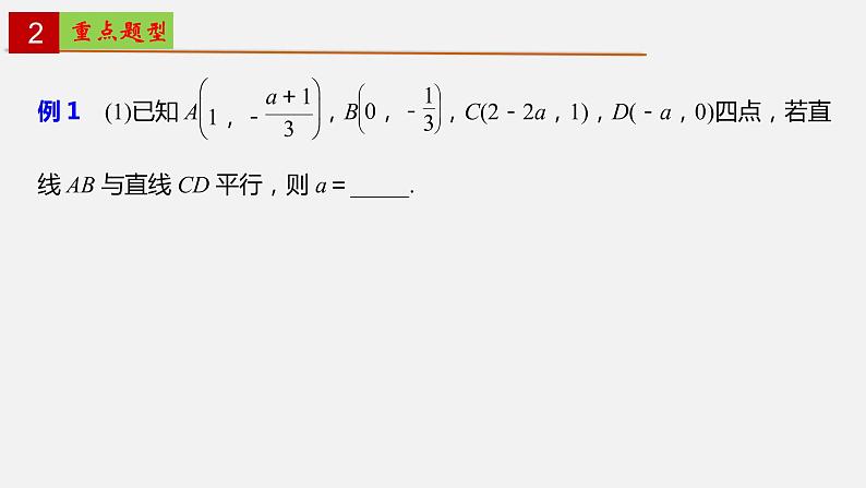 单元复习02 第二章 直线和圆的方程【过知识】-2022-2023学年高二数学单元复习(人教A版2019选择性必修第一册)第4页