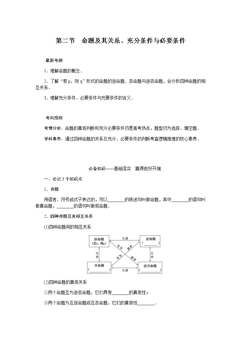 统考版高中数学（文）复习1-2命题及其关系、充分条件与必要条件学案01