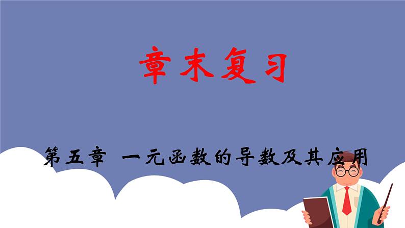 第五章 一元函数的导数及其应用【章末复习】-2022-2023学年高二数学单元复习(人教A版2019选择性必修第二册) 课件01