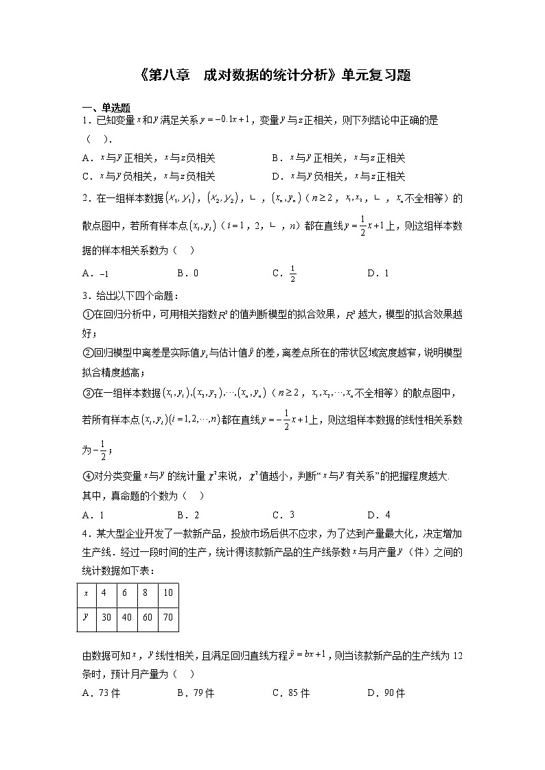 第八章 成对数据的统计分析【单元测试】(原卷版)第1页
