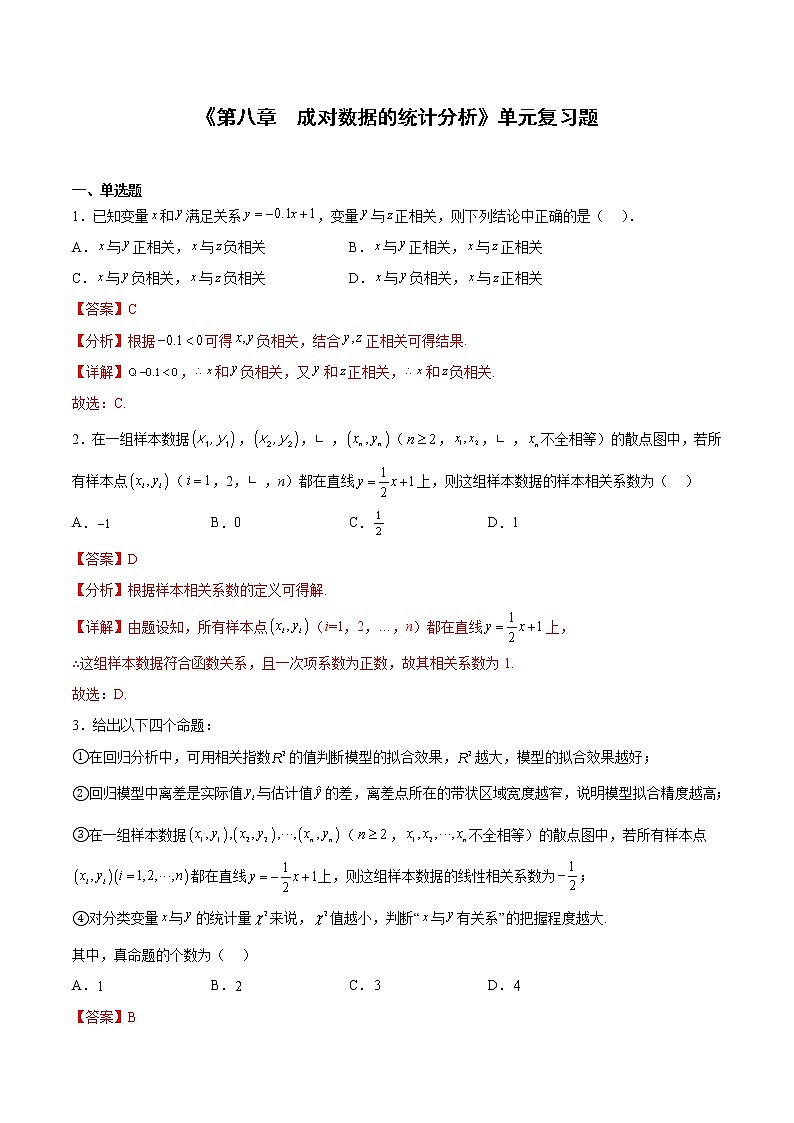 第八章 成对数据的统计分析【单元测试】(解析版)第1页