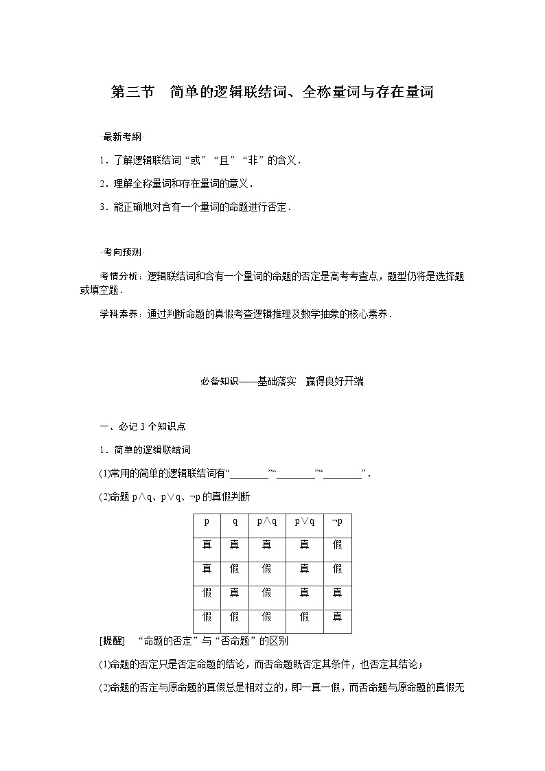 统考版高中数学（文）复习1-3简单的逻辑联结词、全称量词与存在量词学案01