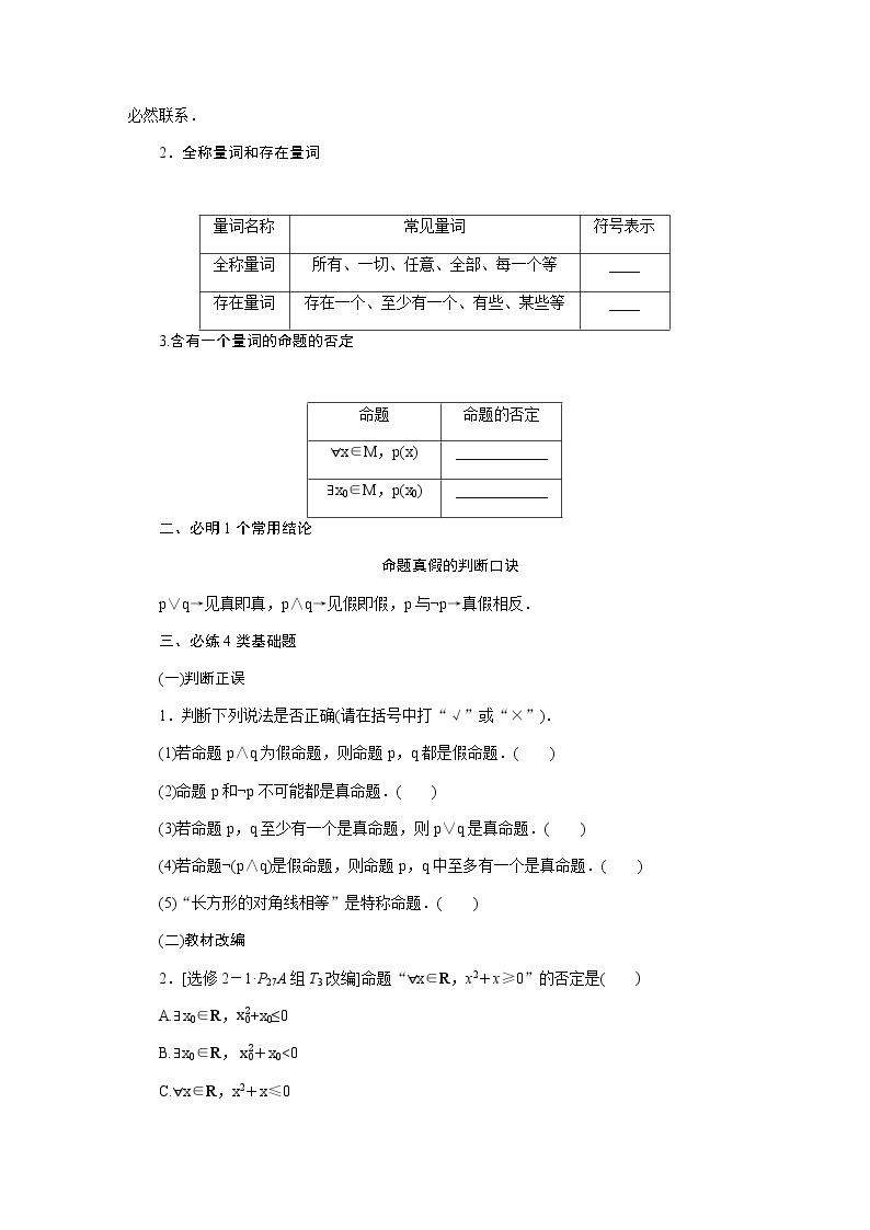 统考版高中数学（文）复习1-3简单的逻辑联结词、全称量词与存在量词学案02