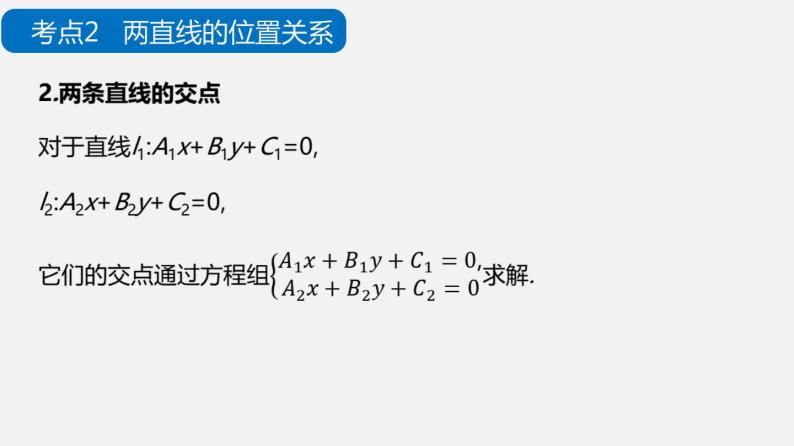 单元复习01 直线与方程【过知识】-2022-2023学年高二数学单元复习（苏教版2019选择性必修第一册） 课件07