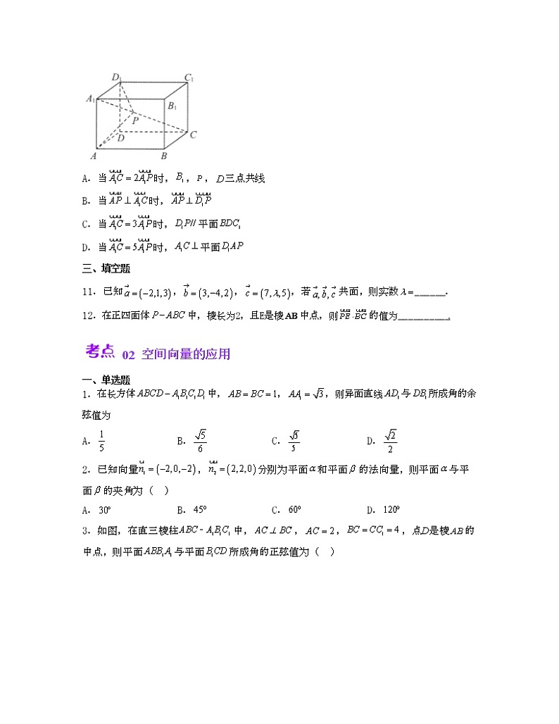 单元复习06 空间向量与立体几何【过习题】(考点练)(原卷版)第3页