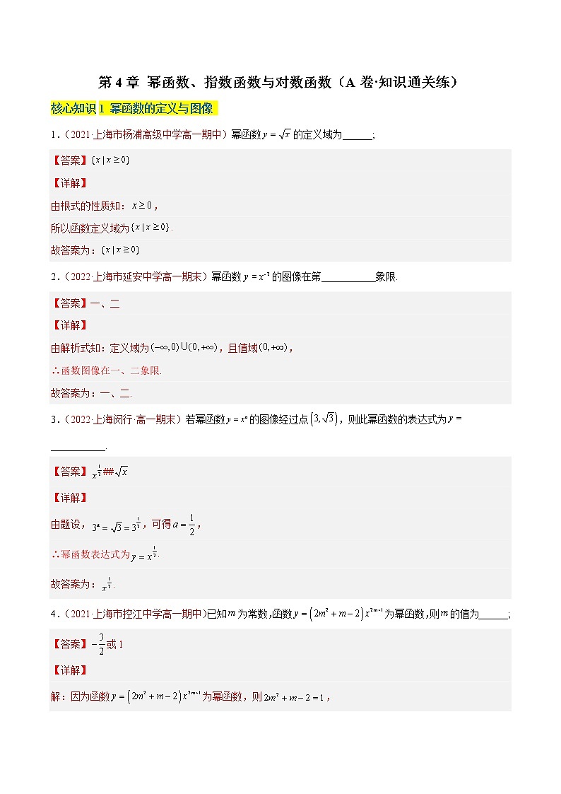 第4章 幂函数、指数函数与对数函数(A卷·知识通关练)(解析版)第1页