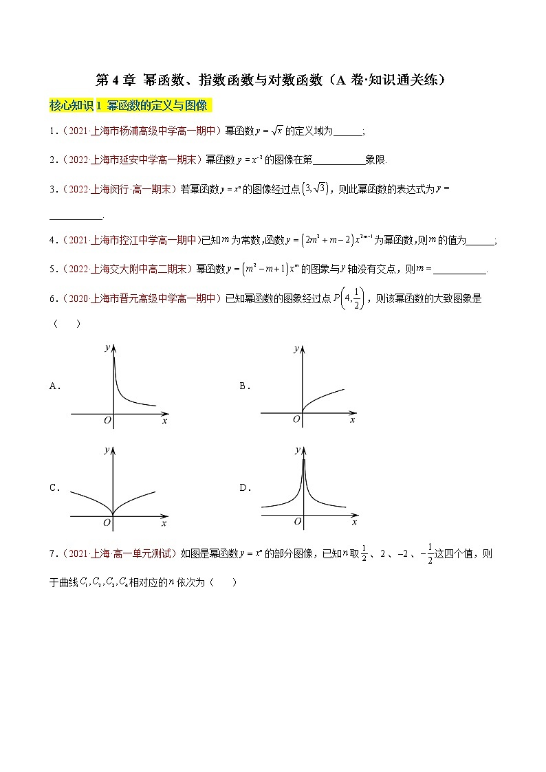第4章 幂函数、指数函数与对数函数(A卷·知识通关练)(原卷版)第1页