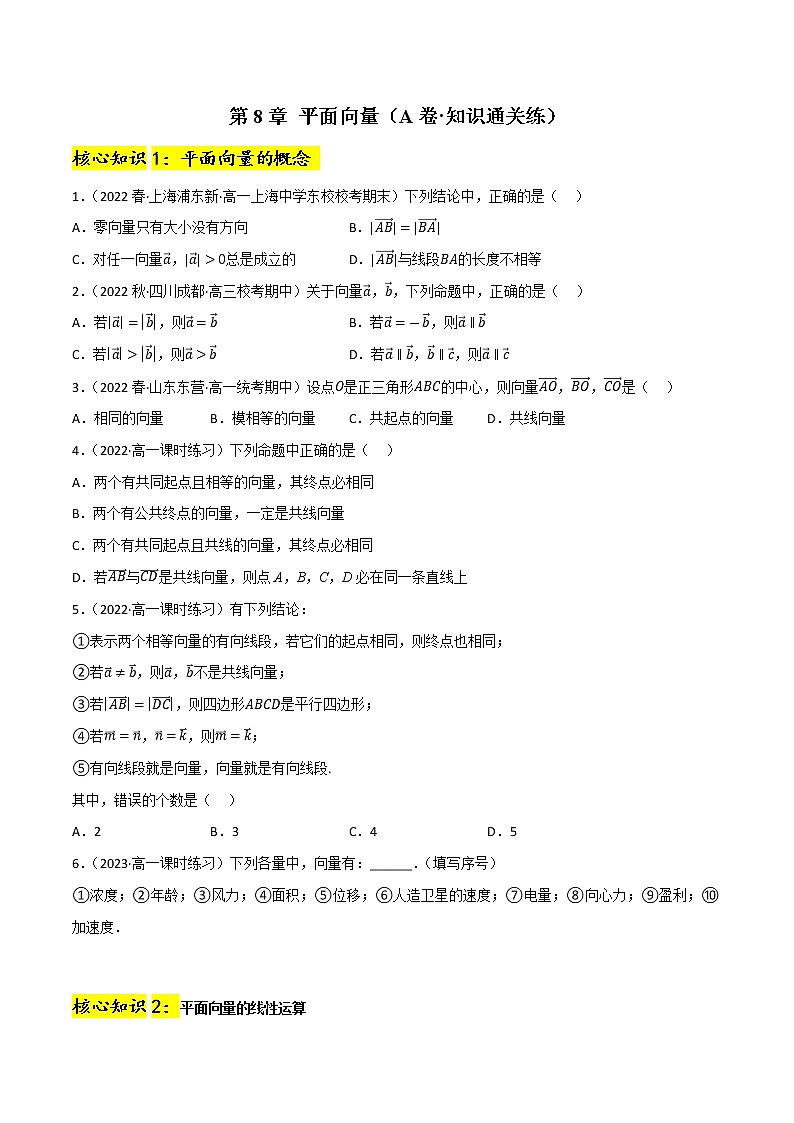 第8章 平面向量(A卷·知识通关练)-【单元测试】2022-2023学年高一数学分层训练AB卷(沪教版2020必修第二册)01