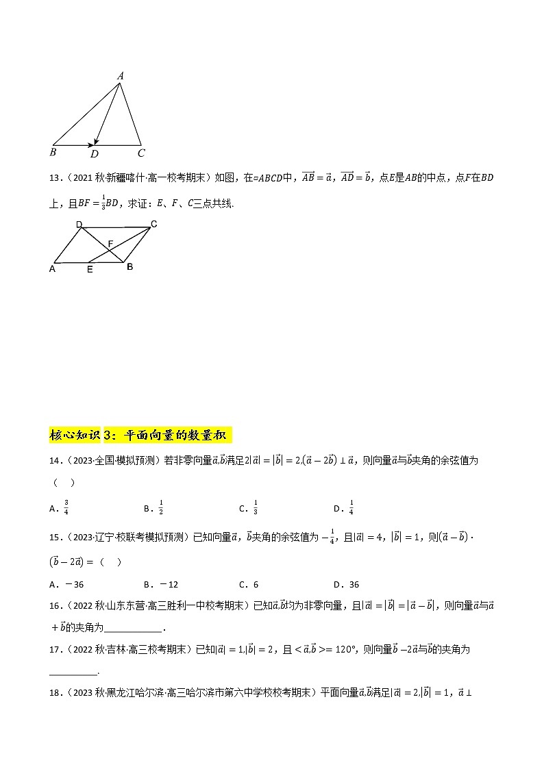 第8章 平面向量(A卷·知识通关练)-【单元测试】2022-2023学年高一数学分层训练AB卷(沪教版2020必修第二册)03