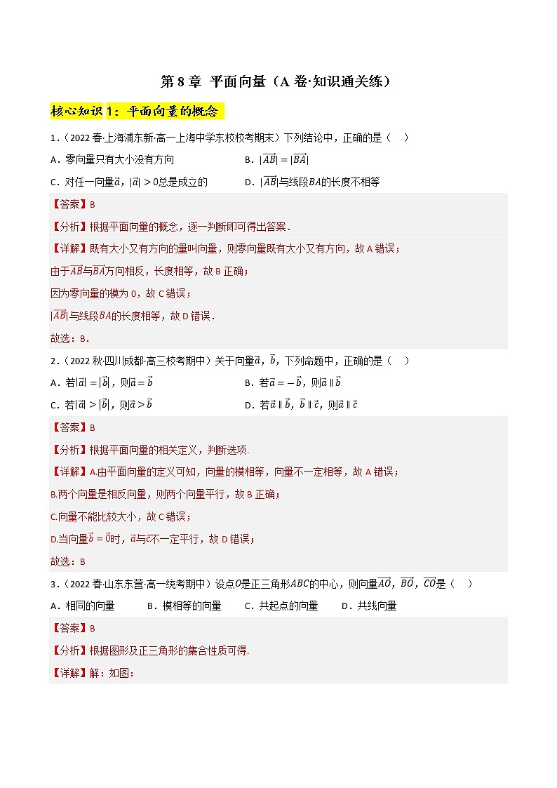 第8章 平面向量(A卷·知识通关练)-【单元测试】2022-2023学年高一数学分层训练AB卷(沪教版2020必修第二册)01