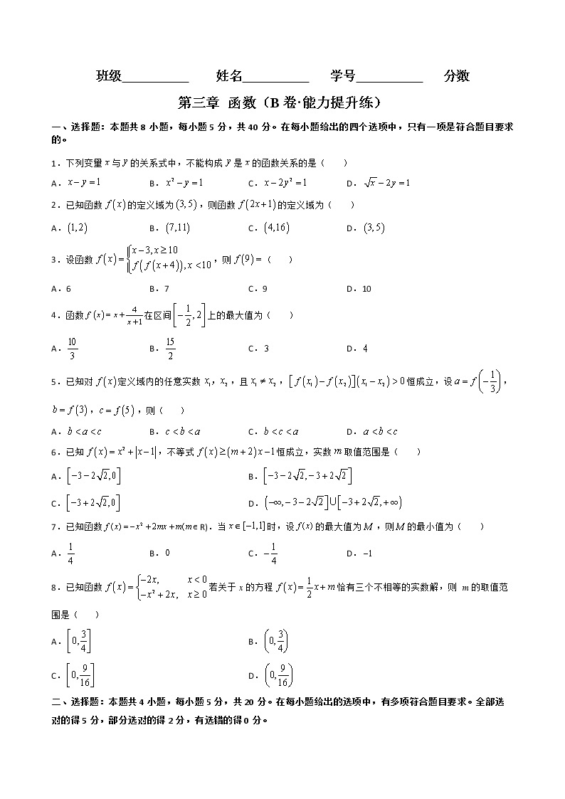 第三章 函数（B卷·能力提升练）-【单元测试】2022-2023学年高一数学分层训练AB卷（人教B版2019必修第一册）01