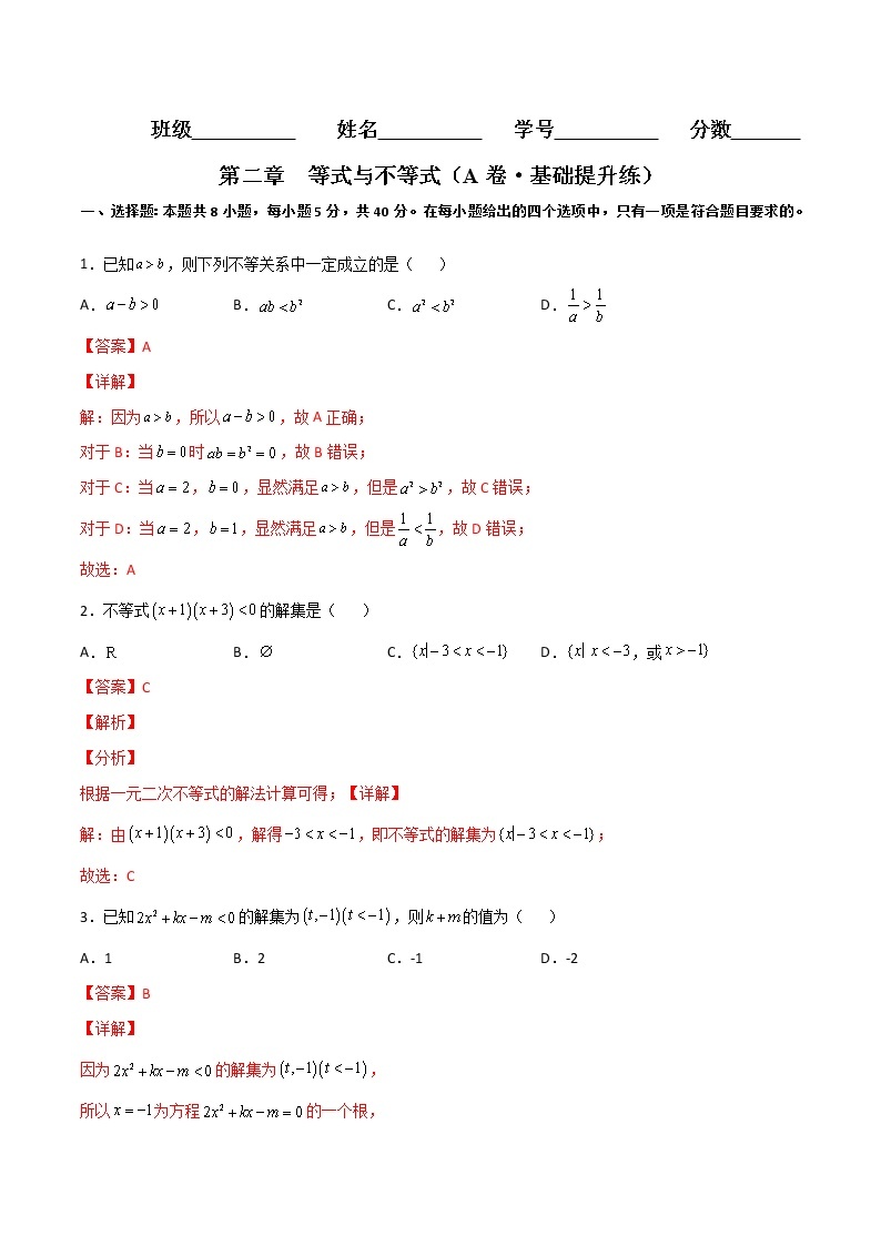 第二章  等式与不等式（A卷·基础通关练）-【单元测试】2022-2023学年高一数学分层训练AB卷（人教B版2019必修第一册）01