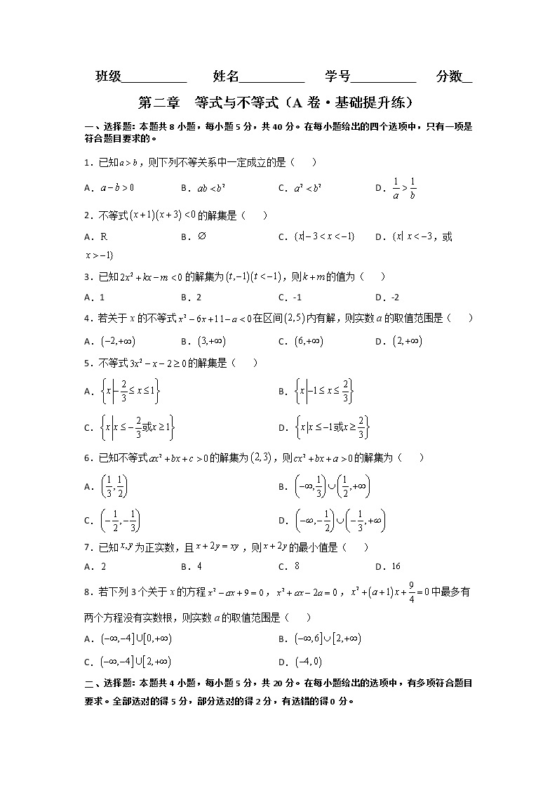 第二章  等式与不等式（A卷·基础通关练）-【单元测试】2022-2023学年高一数学分层训练AB卷（人教B版2019必修第一册）01