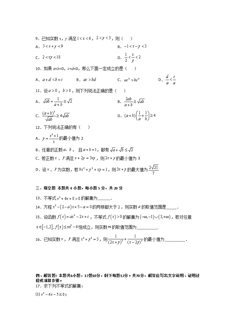 第二章  等式与不等式（A卷·基础通关练）-【单元测试】2022-2023学年高一数学分层训练AB卷（人教B版2019必修第一册）02